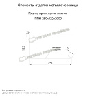 Планка примыкания нижняя 250х122х2000 (VikingMP E-20-8017-0.5)