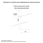 Планка карнизного свеса 250х50х2000 (ECOSTEEL Lite-01-Ольха-0.4)